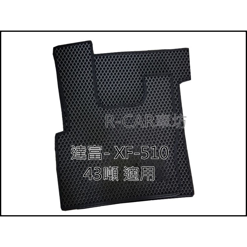 DAF 達富 CF LF XF腳踏墊,踏墊 大卡車 脫拉庫 耐磨腳踏墊 DAF防水腳踏墊