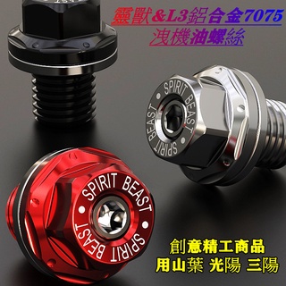 靈獸 L3鋁合金7075+磁鐵洩機油螺絲(弱磁性) 山葉勁戰光陽 三陽 RS/SMAX/FORCE/BWS/雷霆 DRG