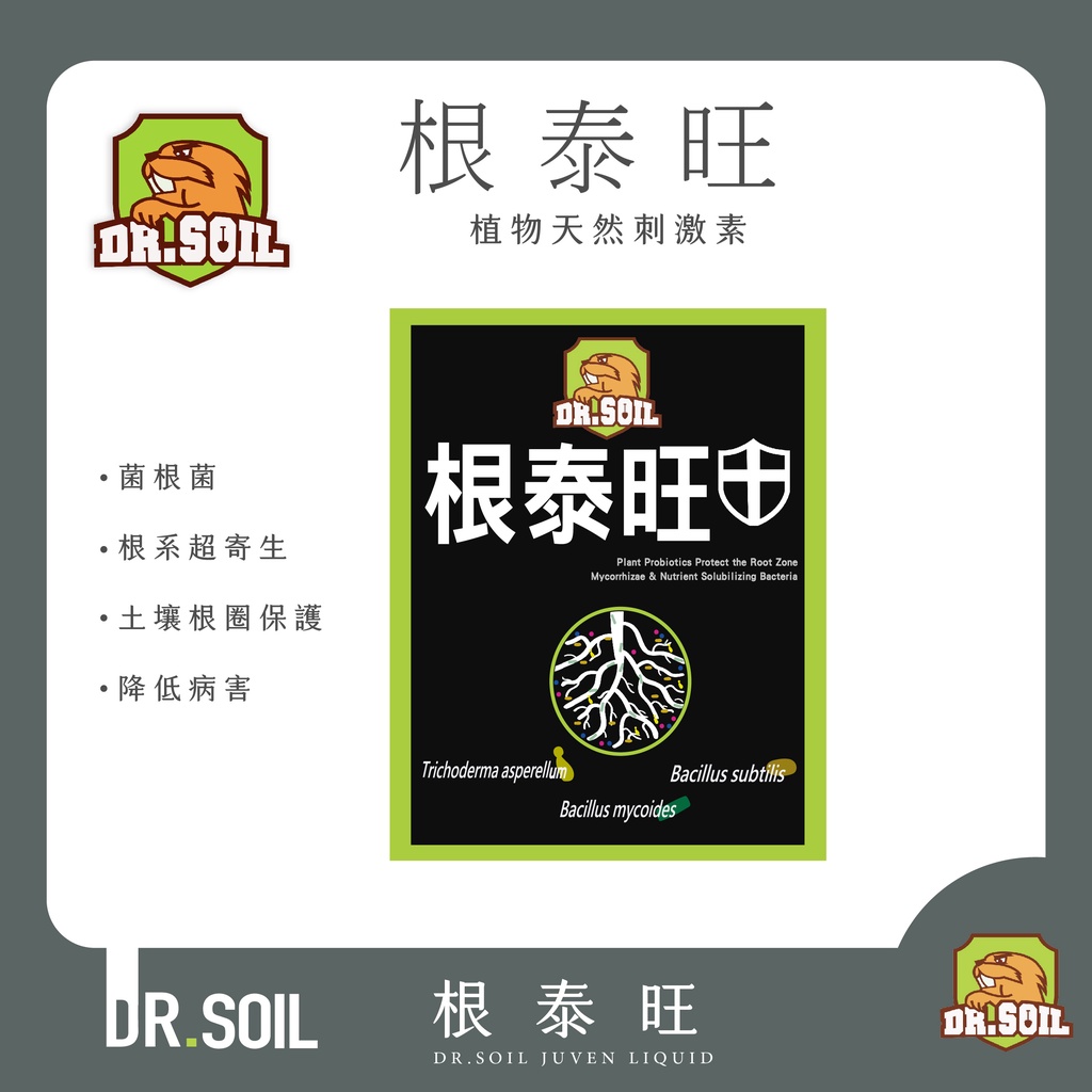 【土博士(Dr. Soil】根泰旺 木黴菌/觀葉.雨林植物肥料/友善資材