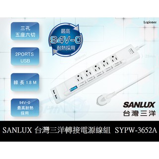 全新品 含稅附發票 臺灣三洋 SYPW-3562A 3孔 5插 6切 2PORT USB 延長線 家用延長線 電線