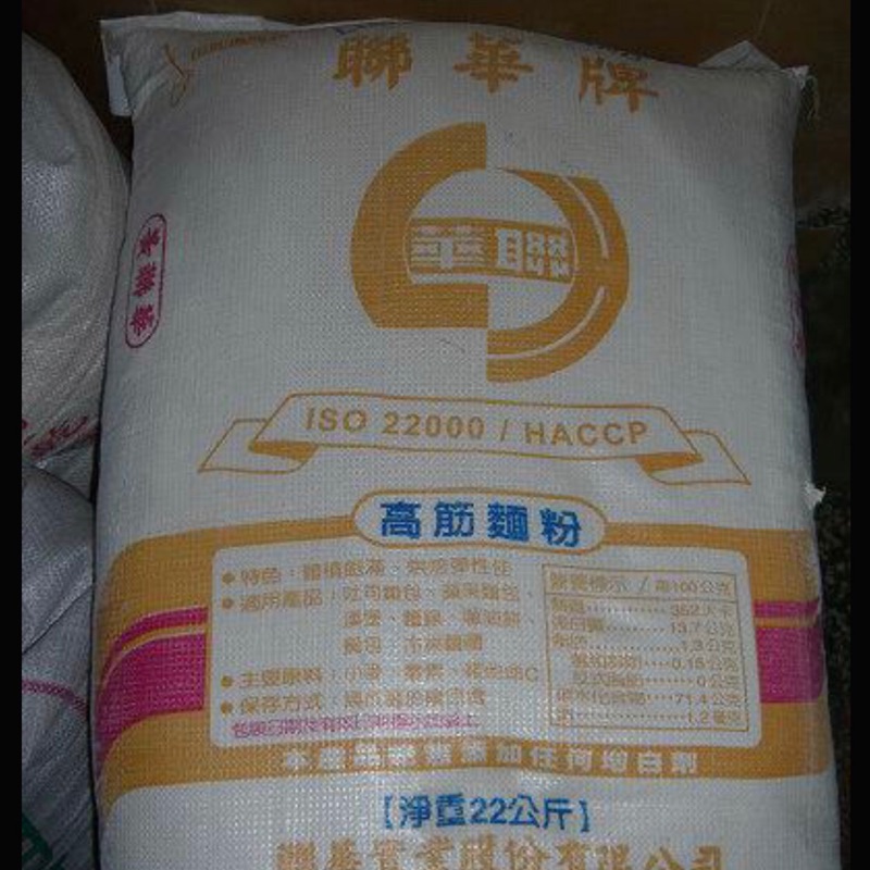 「山霸堅果」聯華高筋麵粉，600公克一台斤（精裝）（精裝夾鏈袋）25/斤，真空包30/斤。普通袋20元/斤。