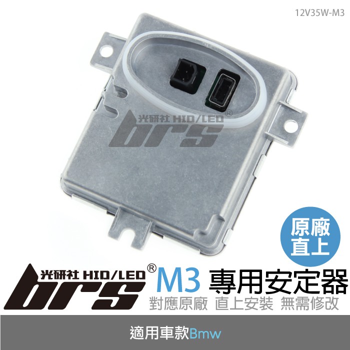 【brs光研社】12V35W-M3 12V35W HID專用安定器 M3 Bmw E90 E91