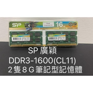 (現貨)SP廣穎2隻8GB DDR3-1600(CL11)筆記型記憶體1.5v