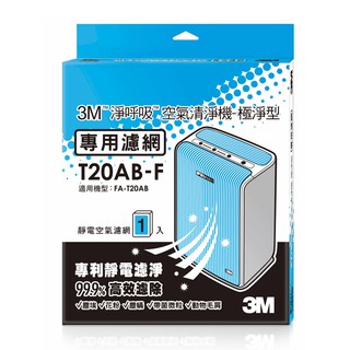 3M 淨呼吸空氣清淨機-極淨型10坪專用濾網 T20AB-F