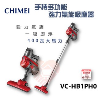 現貨 原廠新品『CHIMEI奇美手持多功能強力氣旋吸塵器』 VC-HB1PH0 手持 直立 大吸力【小知足賣場】