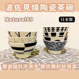[日本製][開發票] Natural69 SWATCH 日本 波佐見燒 陶瓷 茶碗 碗盤組 陶瓷碗 碗盤器皿 陶瓷餐具