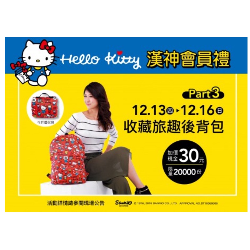 漢神百貨 來店禮 Hello Kitty歡樂暢遊-收藏旅趣後背包 收納包