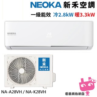 電器網拍批發~NEOKA 新禾 3-5坪變頻冷暖空調 R32 分離式冷氣 NA-K28VH+NA-A28VH