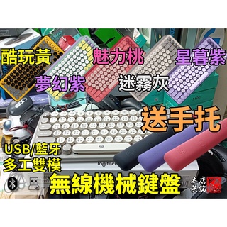 【本店吳銘】 羅技 logitech POP KEYS 無線鍵盤 藍牙 機械式鍵盤 復古打字機 Mouse 鍵鼠組 手托