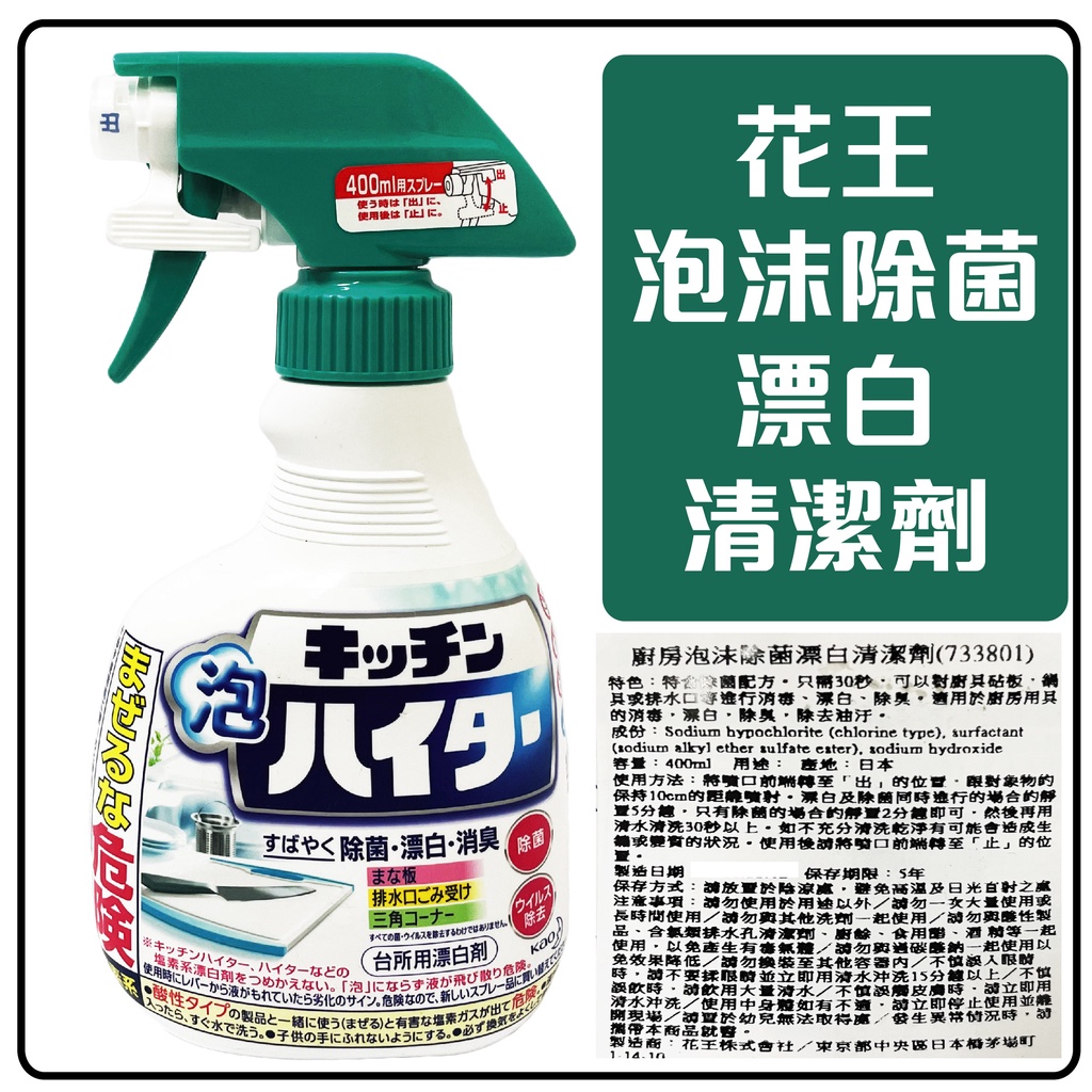 舞味本舖 清潔劑 日本 花王 廚房泡沫除菌漂白清潔劑 400ML 日本原裝