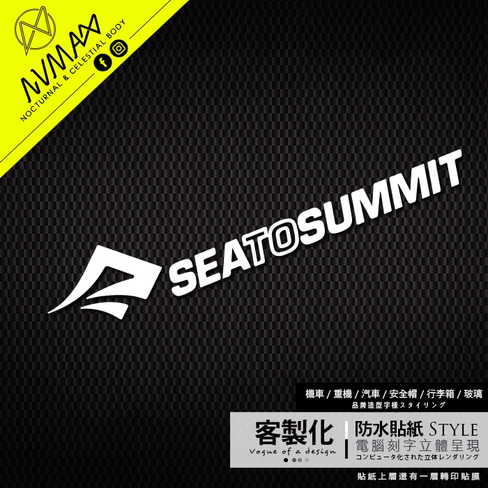 客製化貼紙【Sea to summit  登山露營貼紙】轉印貼 車貼 / 露營愛好者的最愛 / 客製化貼紙非原廠貼紙