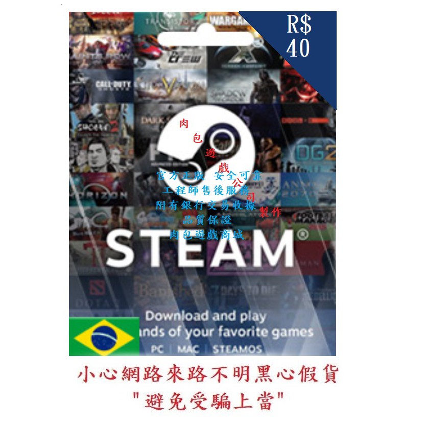 PC版 肉包遊戲 巴西 BRL 40 點數卡 序號卡 STEAM 官方原廠發貨 雷亞爾 錢包 蒸氣卡 皮夾