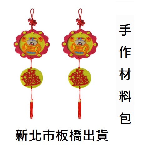 台灣板橋出貨=現貨=不織布圓形新年掛飾 手工DIY製作立體貼畫材料包 新年快樂 過年 美勞 勞作 節慶=