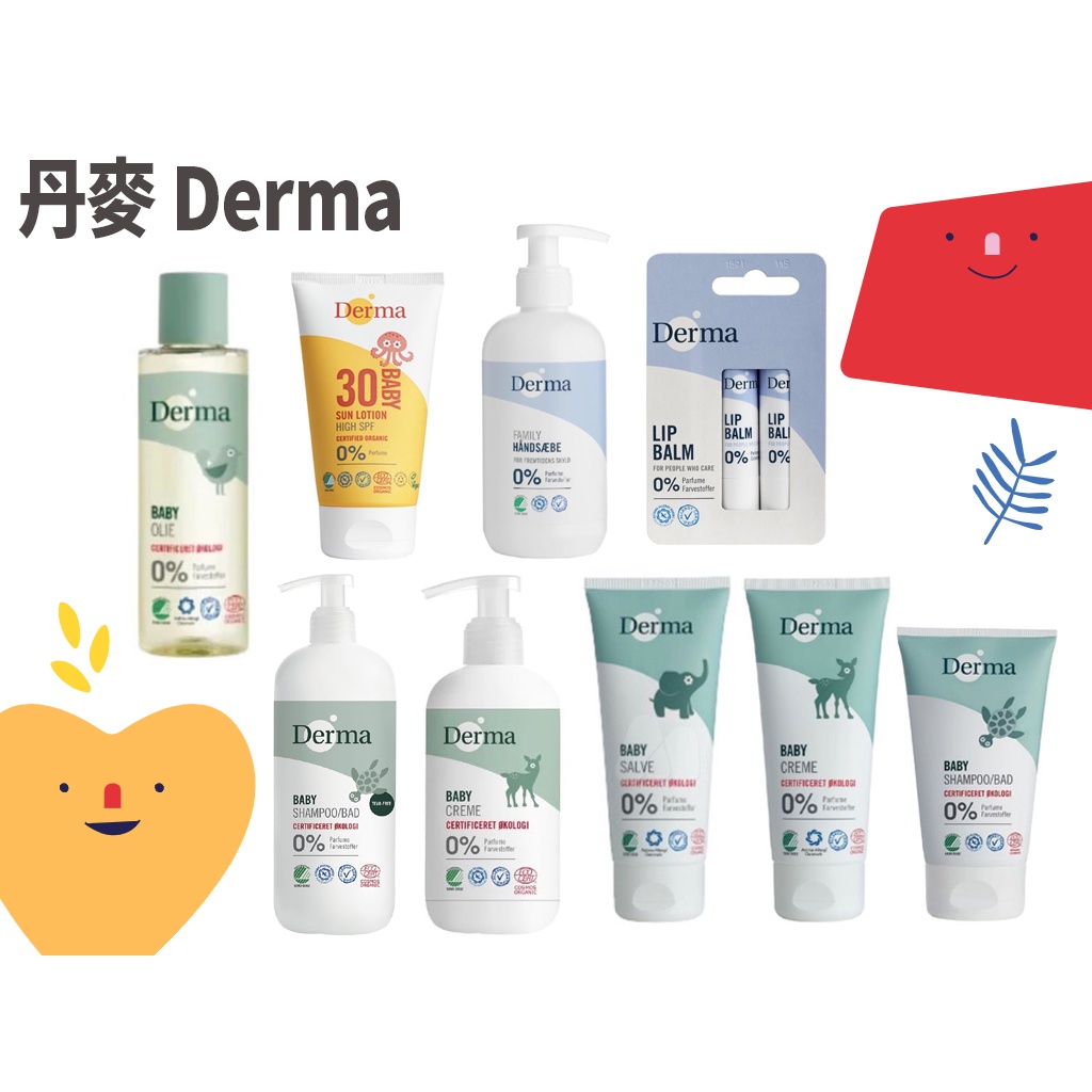 🐨《丹麥德瑪 Derma 》 有機滋潤護膚霜 洗髮沐浴露 萬用膏 寶寶有機護膚膏 乳液 乳霜 身體乳 沐浴 洗髮 異膚