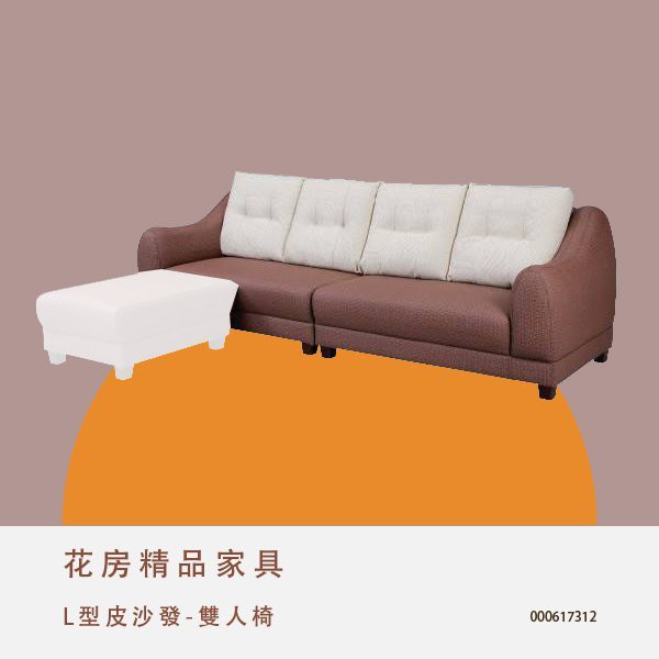 L型皮沙發-雙人椅 貴妃椅 客廳沙發 沙發床 台中新家具批發 000617312
