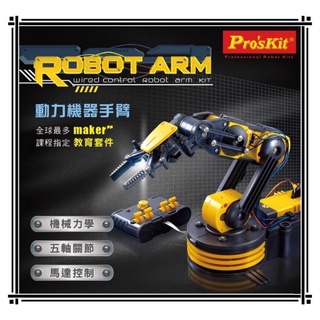 ★ ProsKit 寶工科學玩具 GE-535N 動力機器手臂 ★
