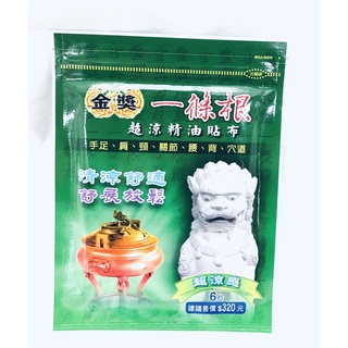 一條根貼布 6入 金獎風獅爺 超涼精油貼布 貼布 金牌 臺灣製