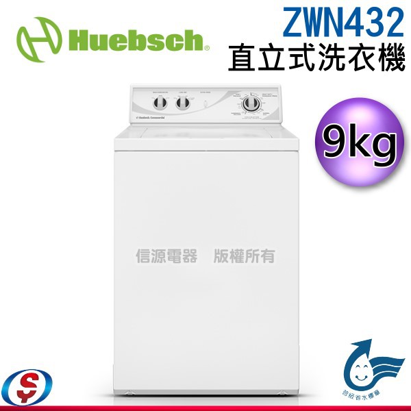 可議價 Huebsch優必洗 美式9公斤直立式洗衣機 ZWN432SP113FW(ZWN432)