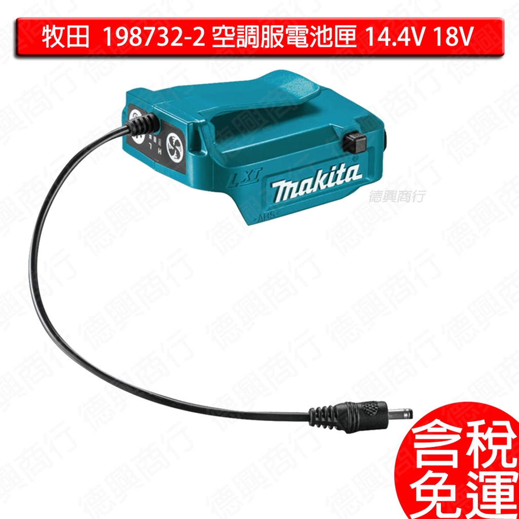含稅 牧田 makita 198732-2 電池匣 電池座 LXT用 14.4V 18V 空調衣可用 配件 空調服