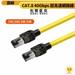 【群加】CAT.8 40Gbps 超高速網路線-L8GK4010-圓線-雙重屏蔽結構-1m~5m-迅睿生活