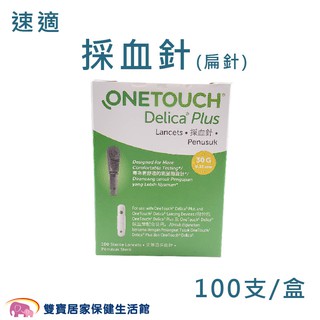 OneTouch Ultra Delica Plus 速適 採血針 扁針100支 穩豪智優血糖機用採血針 指尖採血用