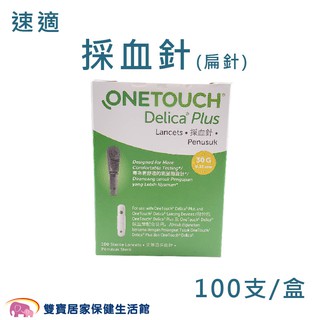 OneTouch Ultra Delica Plus速適採血針 扁針100支 穩豪智優血糖機用採血針 指尖採血用