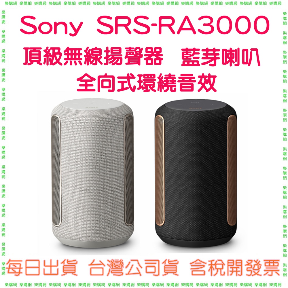 【公司貨開發票】SONY SRS-RA3000 RA3000 頂級無線揚聲器 藍芽喇叭需插電