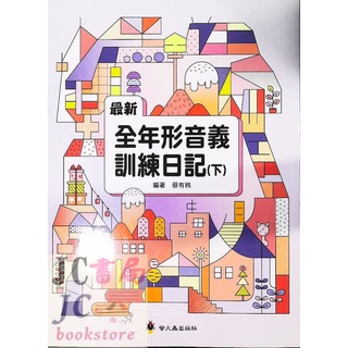 【JC書局】螢火蟲出版 國小 形音義總動員 最新 全年形音義 訓練日記(下)【JC書局】