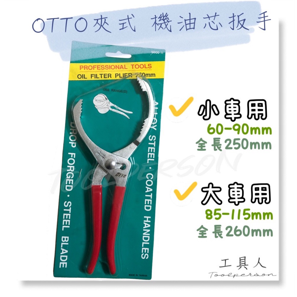 【工具人】台灣製 嚴選 OTTO 夾式 機油心 機油芯 扳手 大車 小車 手工具  60 115 黑油 濾心 現貨 特價