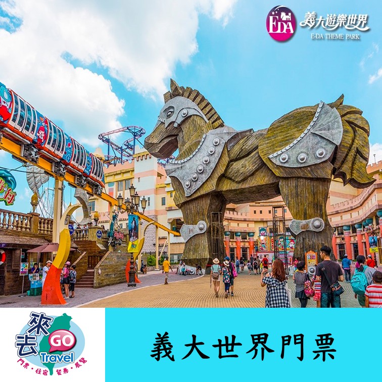 義大  義大門票 義大世界門票  全票  /  學童票