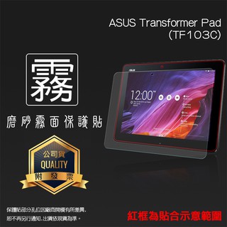 霧面螢幕保護貼 ASUS 華碩 Transformer Pad TF103C 平板保護貼 軟性膜 霧貼 霧面貼 保護膜