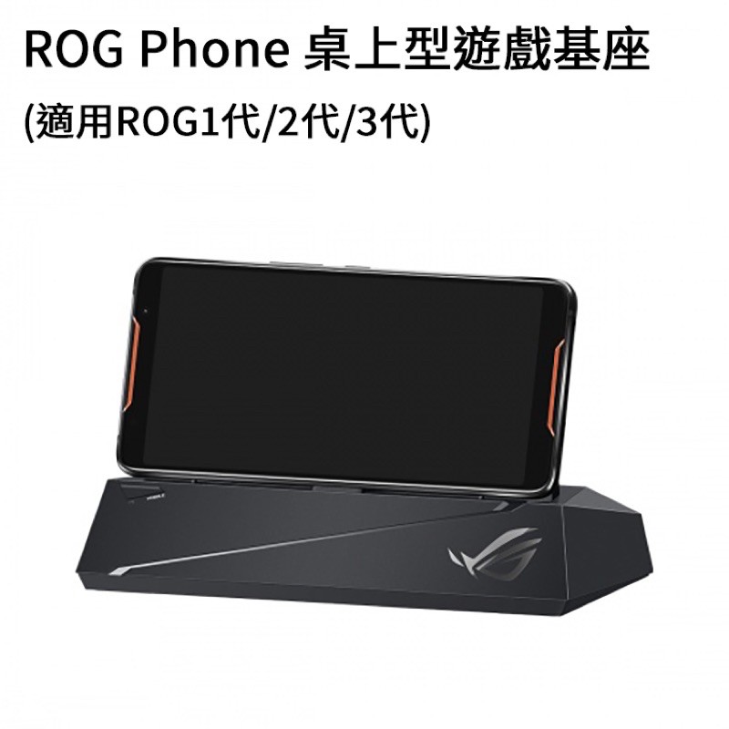 ASUS 華碩 ROG Phone 原廠 桌上型遊戲基座 ZS600KL ZS660KL ZS661KS【聯強貨】