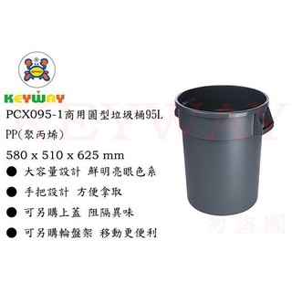 KEYWAY館 PCX0951 商用圓形垃圾桶95L 本體灰 所有商品都有.歡迎詢問