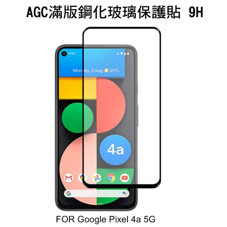 --庫米--AGC Google Pixel 4a 5G CP+ 滿版鋼化玻璃保護貼 未滿版 高清抗藍光