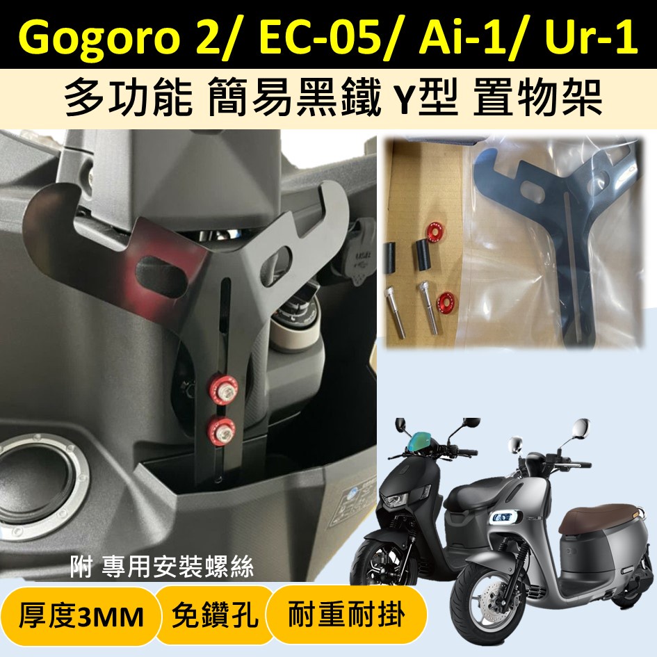 東東的店 ★免鑽孔🔆 Gogoro 2 Ai-1 EC-05 UR1 🔆 鋁合金Y架 前置物架 掛物架 掛勾 Y型架