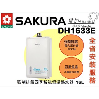 📢聊聊詢問最低價125❗️❗️櫻花 DH-1633E 強制排氣四季智能恆溫熱水器 16L 全省安裝服務 樂加生活館