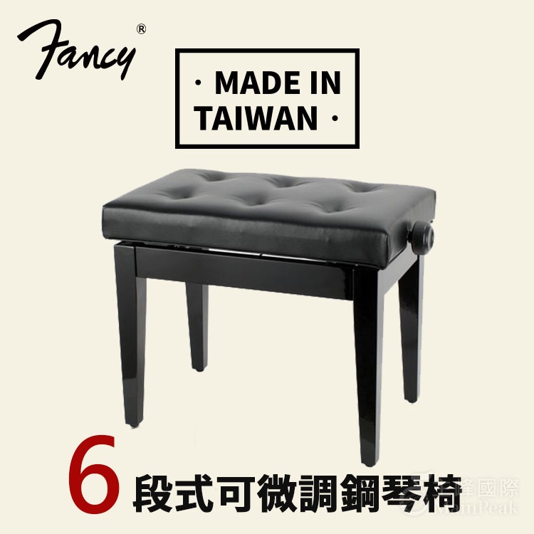 FANCY 鋼琴椅 鋼琴亮漆 6段微調式 升降椅 升降鋼琴椅 台製 黑色 100%台灣製造