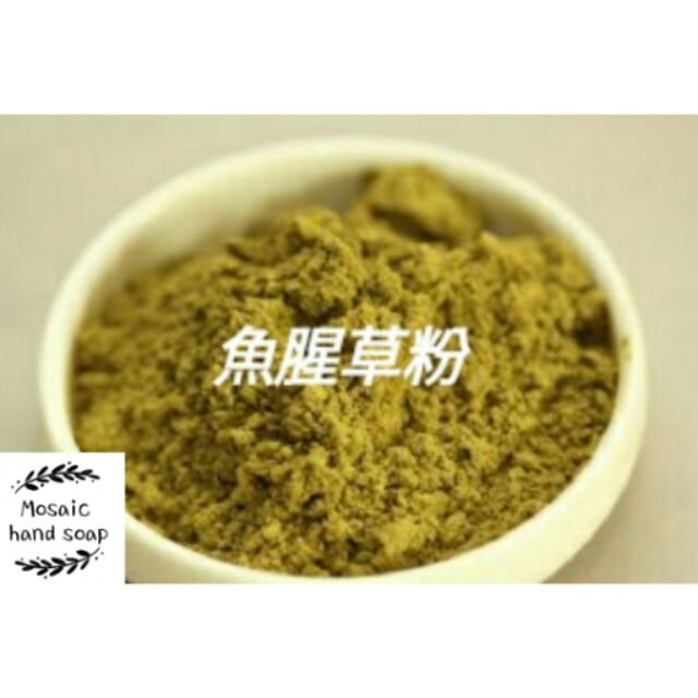 魚腥草粉/手工皂材料