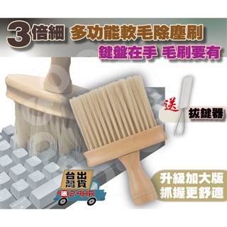 【免運當天出貨開發票】3倍細多功能軟毛除塵刷 鍵盤刷 電腦除塵 天然櫸木 柔軟高彈性 不傷物體 筆電清潔刷 螢幕除塵