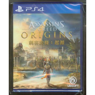 {瓜瓜皮}全新PS4遊戲 中文版 刺客教條 起源 (遊戲都能回收)