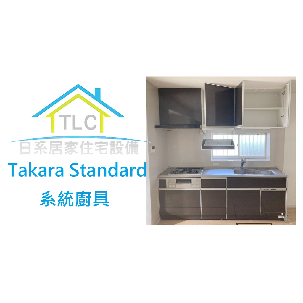 220【TLC 日系住宅設備】日本百萬名廚 Takara Standard 一字型240 系統廚具 ✤(21-XX)