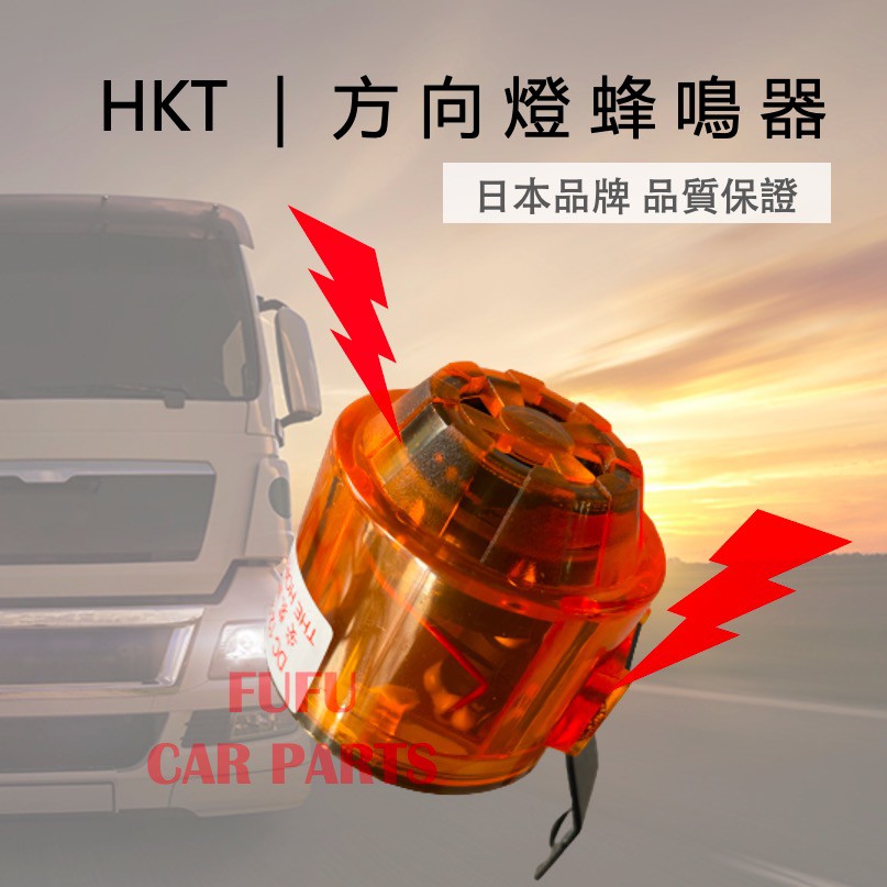 【現貨】日本 HKT 2合1 方向燈蜂鳴器 二合一 蜂鳴器 12V 24V 通用型 BUH-8 轉彎 BB聲