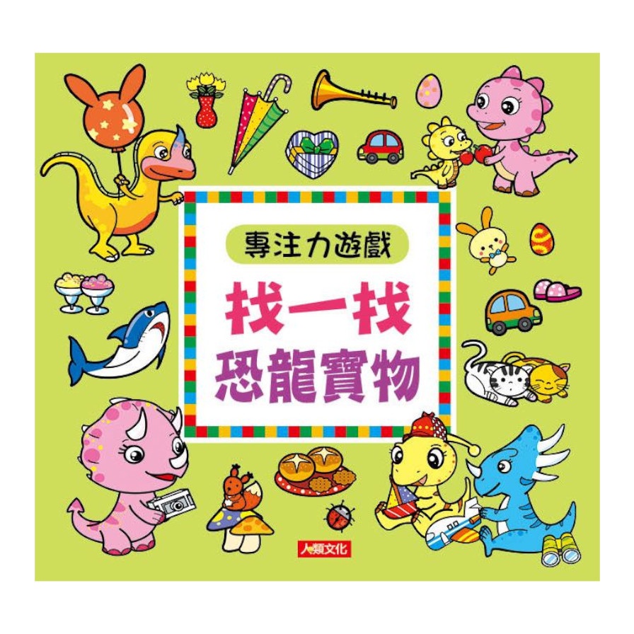 專注力遊戲：找一找恐龍寶物（新版）【金石堂、博客來熱銷】