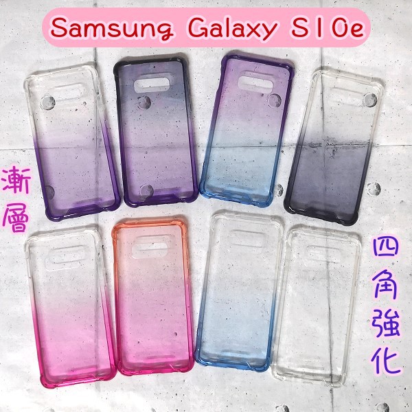 現貨 多色四角強化加厚漸層軟殼 防摔殼 Samsung Galaxy S10e (5.8吋) 手機殼 保護套 手機套