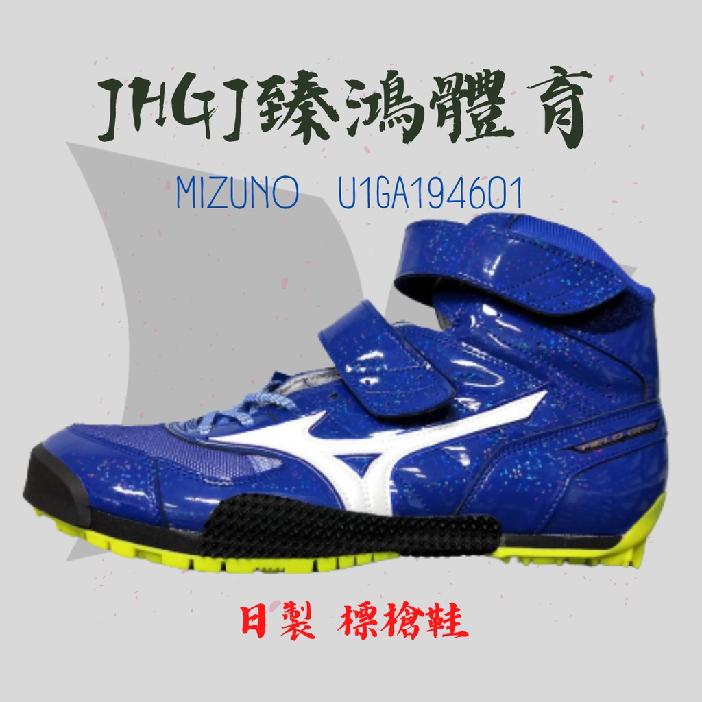 JHGJ臻鴻國際 Mizuno 美津濃 上半季新款 U1GA194601 日製標槍鞋 田徑釘鞋 標槍鞋 標槍