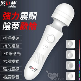女性用品 >AV按摩棒 日本Drywell【涉い井】6段強力震動即爽 搖桿AV按摩棒
