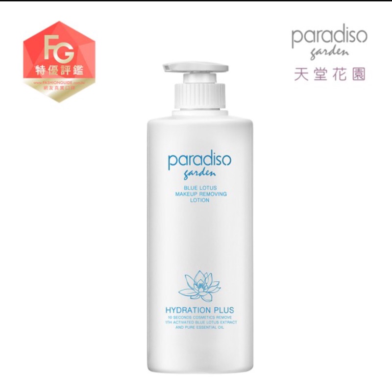 天堂花園水奇蹟完美卸妝精華