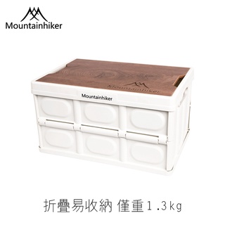 Mountainhiker戶外露營多功能折疊式收納箱 裝備箱 工具箱 收納箱 魔術收納箱 摺疊箱 居家 露營