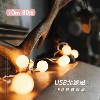 【JP嚴選-捷仕特】USB北歐風LED珍珠燈串 10米 浪漫氣氛燈串 露營燈 圓球燈 懷舊 復古燈串 室外裝飾 氣憤營造