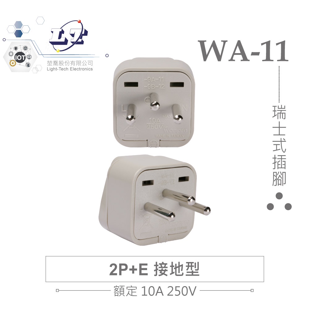 『聯騰．堃喬』Wonpro 萬寶 WA-11 轉接頭 2P+E 接地型 多國 萬用 插座 台製 電源 瑞士 φ4.0mm